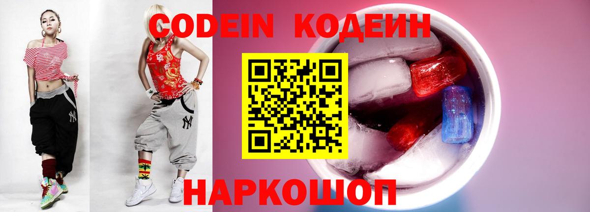 Кодеиновый сироп Lean напиток Lean (лин)  Codein Purple Drank  Касимов  Вход с VPN 